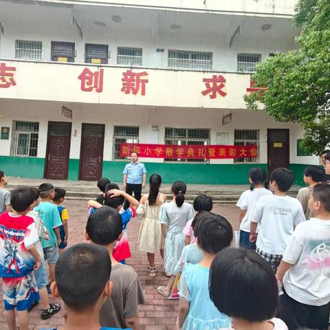 新华小学2025年春散学典礼及假期安全告知书