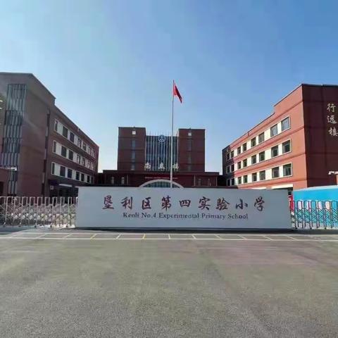 快乐参与·健康成长—垦利区第四实验小学2023年体育游戏节