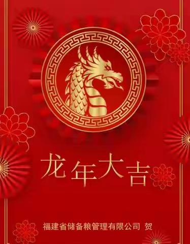 福建省储备粮管理有限公司新年贺词