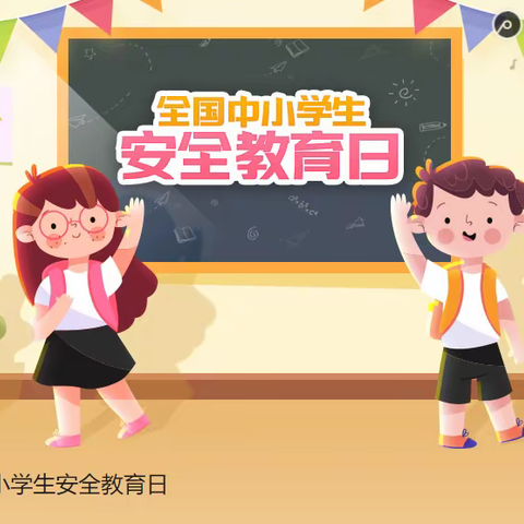 南邓村小学安全教育日