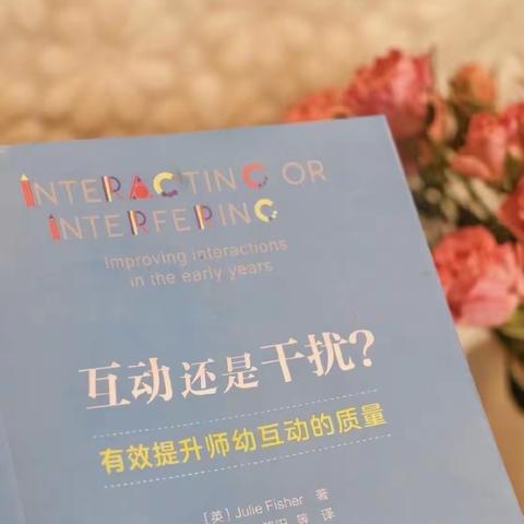 悦读 共成长——《互动还是干扰？》豫新幼儿园假期读书第三期