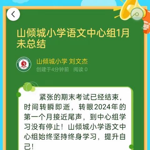 山倾城小学语文中心组1月未总结