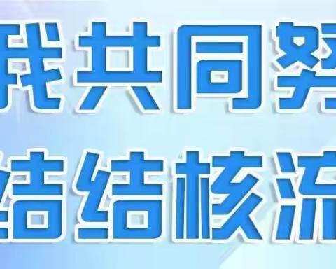 你我共同努力 终结结核流行丨我院开展防治结核宣传活动