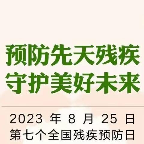 全国残疾预防日｜预防先天残疾 守护美好未来