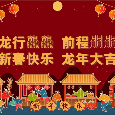 用心回望，见证成长！2024，与爱同行！