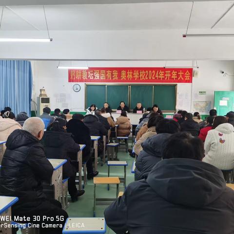 玉龙吐宝千重瑞 扬帆起航正当时                -----记松滋市奥林学校2024年开年大会