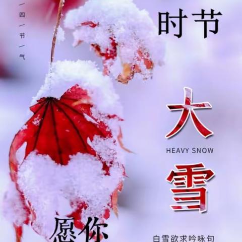 大雪至 冬安好——胡西幼儿园大班级部“大雪”节气主题活动