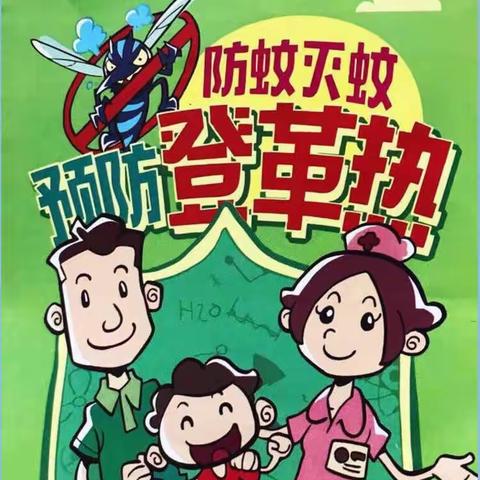 预防登革热，你我齐动手——定城镇平和幼儿园开展登革热防控工作简报