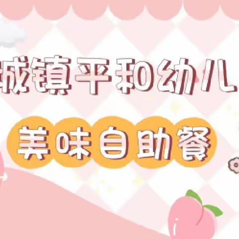 “快乐自助餐，美味齐分享”—— 定安县定城镇平和幼儿园自助餐活动简报