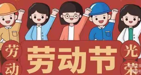 “齐心劳动，共享美食”——定安县定城镇平和幼儿园“五一”劳动节主题活动简报