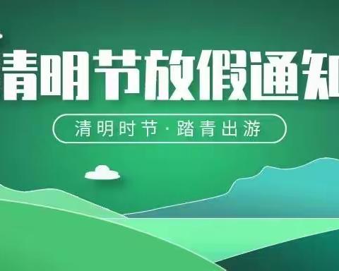 清明假放假通知