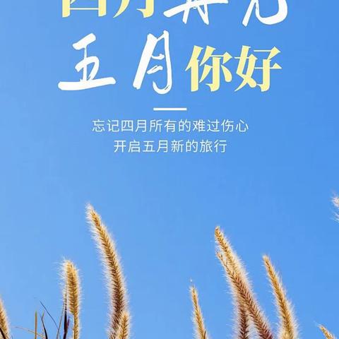 告别多彩绚丽的四月，迎接美好的五月