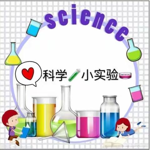 关爱学生幸福成长•暑期活动篇|“科学小实验，探究小能手”--科学活动（一）