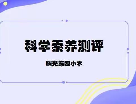 科学素养趣闯关，多元评价促成长---曙光第四小学科学素养测评