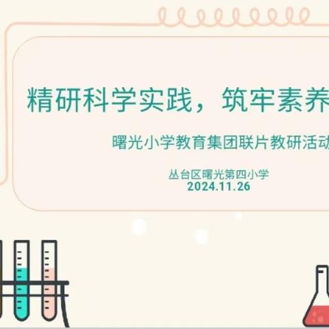 【曙光小学教育集团化办学进行时】——AI助力下的科学实验教学活动探究 丛台区曙光教育集团开展科学联片教研活动