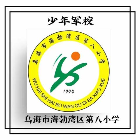 练兵提素养 风采展希望——海勃湾区第八小学开展"2023年课堂教学大练兵"之教师专业技能比赛活动