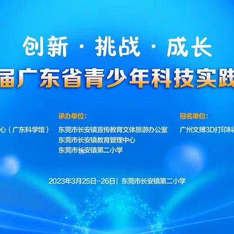 创新·挑战·成长——新兴县翔顺实验学校参加第十届广东省青少年科技创新实践能力挑战赛喜获佳绩