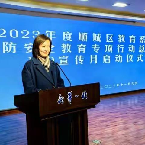 2023年度顺城区教育系统消防安全教育专项行动总结暨119宣传启动仪式