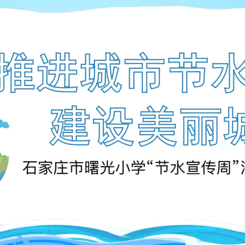 推进城市节水 建设美丽城市——石家庄市曙光小学节水宣传周活动纪实