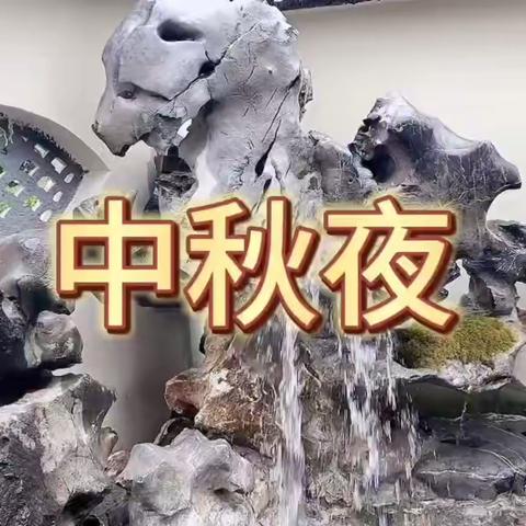 童声迎中秋，童谣话团圆