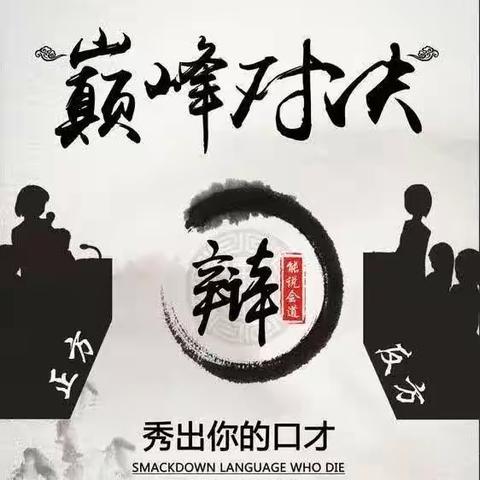 全德立德树人--“辩以明思，坐而论道”—武胜桥镇牛口小学六（1）班辩论赛