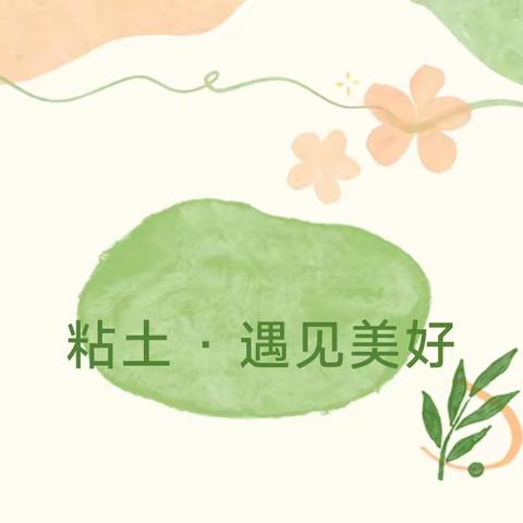 指尖彩泥  因“泥”而精彩