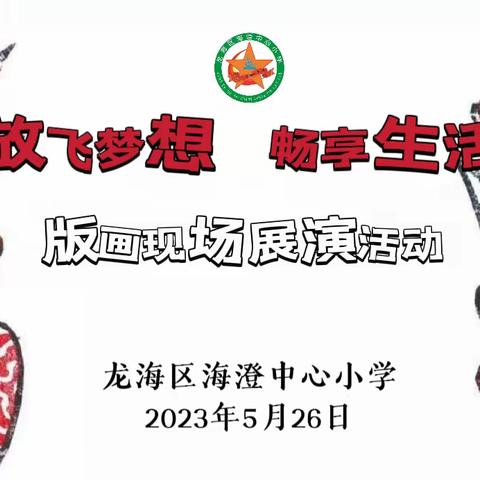 “放飞梦想 畅享生活”——海澄中心“月港扬帆”少年宫举办现场版画展