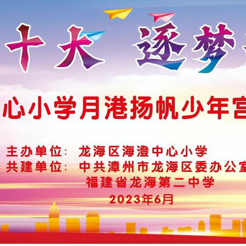 学习二十大 逐梦新时代——龙海区海澄中心小学庆“六一”文艺汇演暨“月港扬帆”少年宫成果展