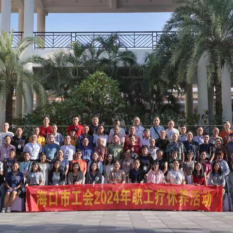 海口市美兰区总工会组织职工参加2024年优秀技术工人暨一线职工疗休养活动
