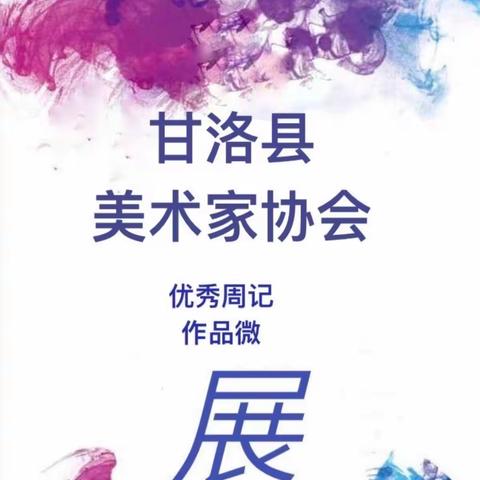 甘洛美协优秀周记作业第七期——庆2023年教师节美术作品微展