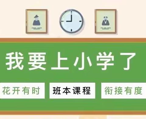 新干县幼儿园三园大一班幼小衔接班本课程——向往小学