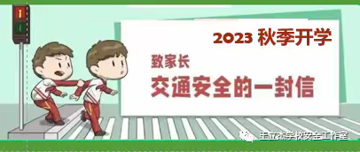 【健康安全】稻庄镇南塔幼儿园2023年秋季开学致家长交通安全的一封信