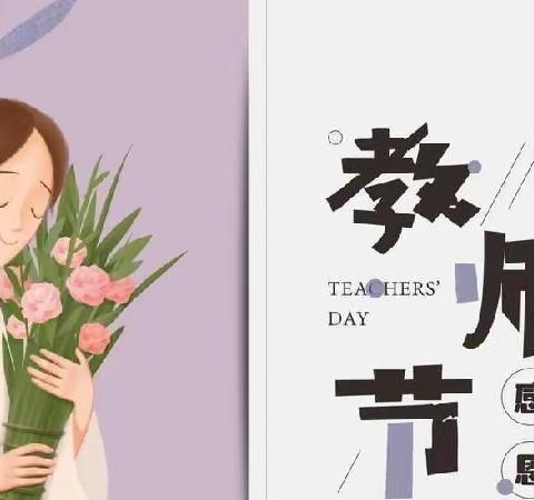 暖暖教师节,浓浓师幼情”南塔幼儿园教师节美篇