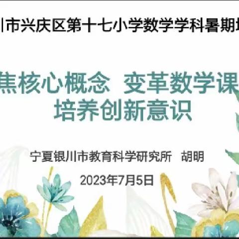 聚焦核心概念  变革数学课堂  培养创新意识——以“探索图形”一课为例的教学研究暨暑期培训