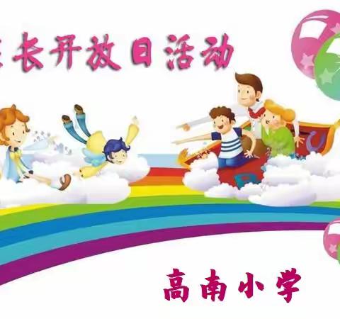 高南小学低年级家长开放日