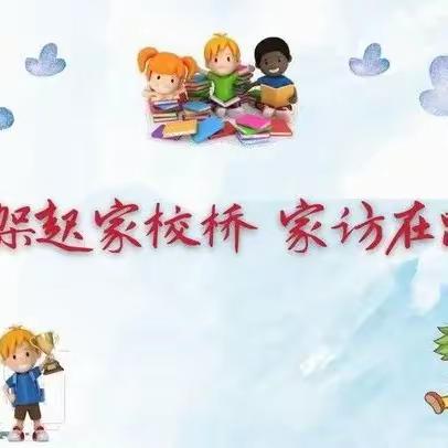 高南小学寒假教师家访活动