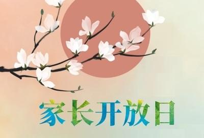 高南小学中年级家长开放日