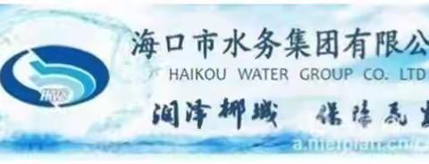 海口市水务集团开源公司2023年端午节及 “安全生产月”安全检查工作