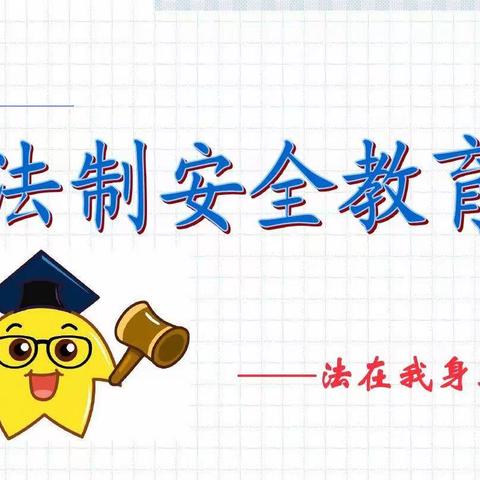 【全环境立德树人】北新小学普法教育篇