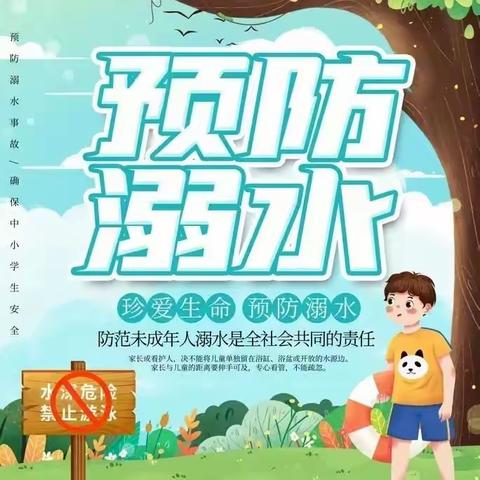 谨防溺水，珍爱生命—王丕北新小学开展防溺水安全教育活动