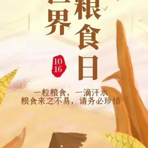 爱粮节粮 从我做起——南城一完小幼儿园“世界粮食日”主题活动