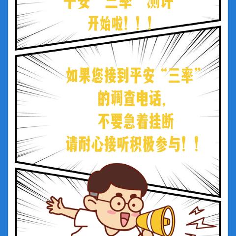 不做平安“旁观者”，争当三率“代言人”