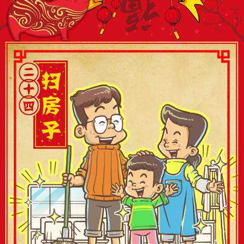 【知民俗，品年味】腊月二十四——扫房子