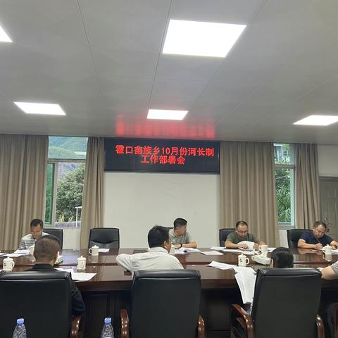 霍口乡召开10月份河长制工作部署会