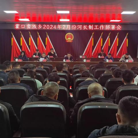 霍口畲族乡2024年2月份河长制工作部署会