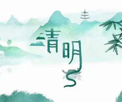 【放假通知】伊家中心幼儿园2024年清明节放假通知及温馨提示