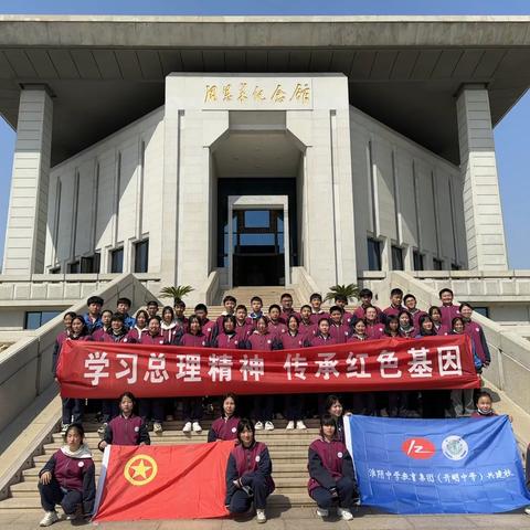 学习总理精神，传承红色基因——淮安市渔沟中学开展参观周恩来纪念馆、周恩来故居游学活动