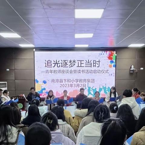 追光筑梦正当时———南漳县卞和小学教联体2023年青年教师读书分享活动