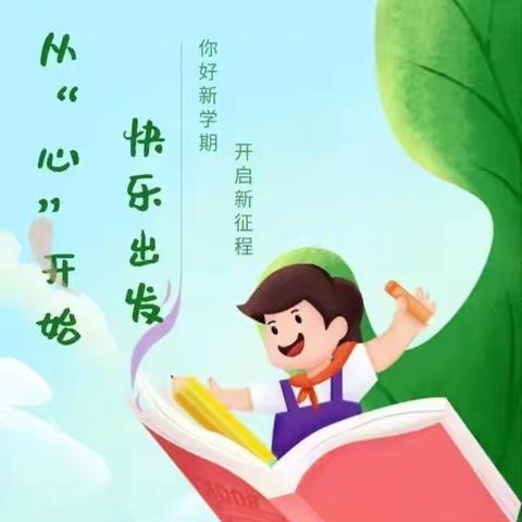 从“心”开始  快乐出发    漳县新寺中心小学开学心理健康教育主题班会