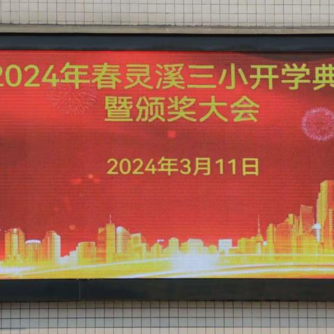 2024年春季开学典礼